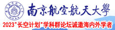 长鸡吧操小姐南京航空航天大学2023“长空计划”学科群论坛诚邀海内外学者